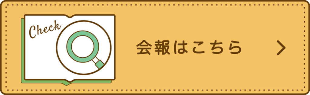 会報はこちら