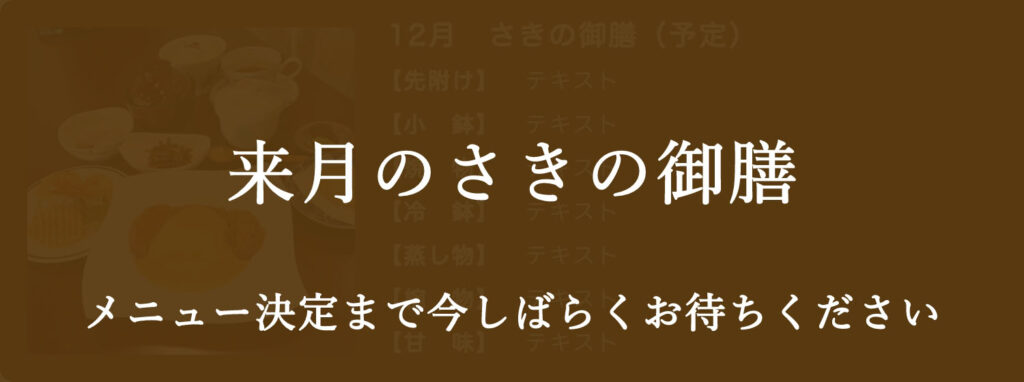 来月のさきの御膳