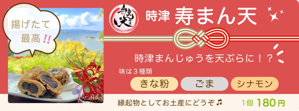 時津　寿まん天