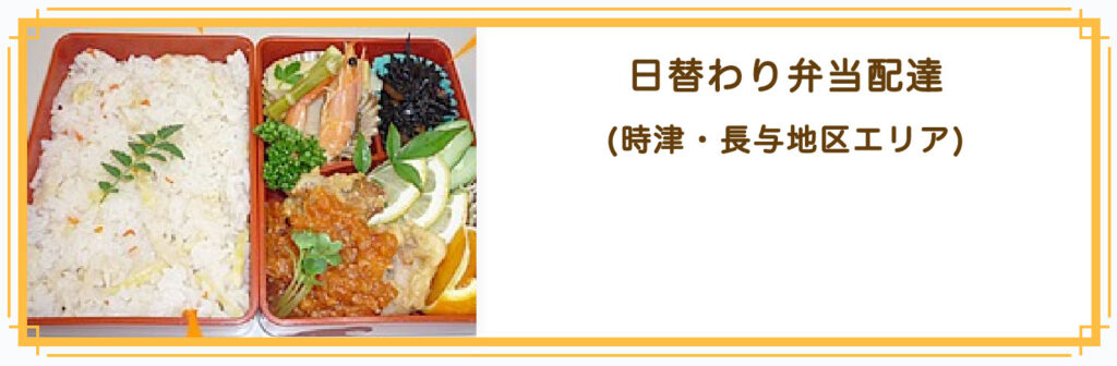 日替わり弁当配達