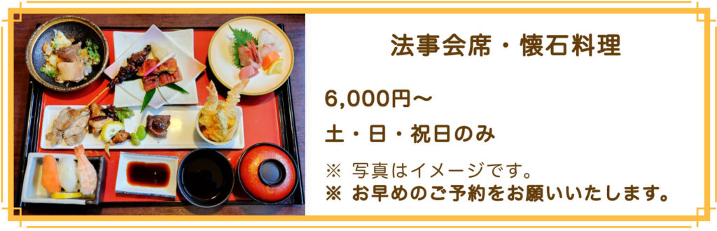 法事会席・懐石料理