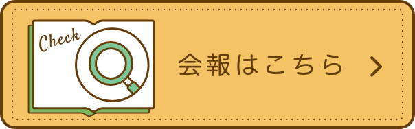 会報はこちら