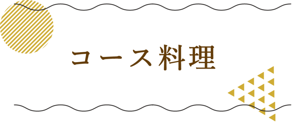 コース料理