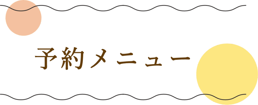予約メニュー