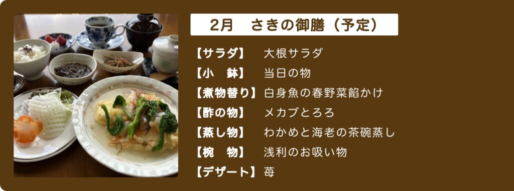 2月のさきの御膳予告