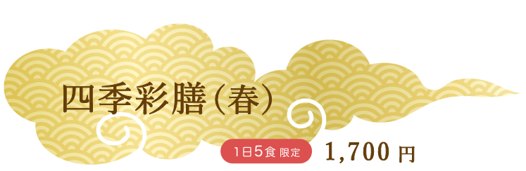 四季彩膳（春）見出し