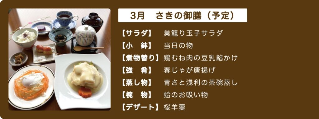 2月のさきの御膳予告