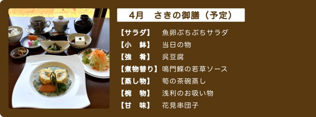 4月のさきの御膳予告