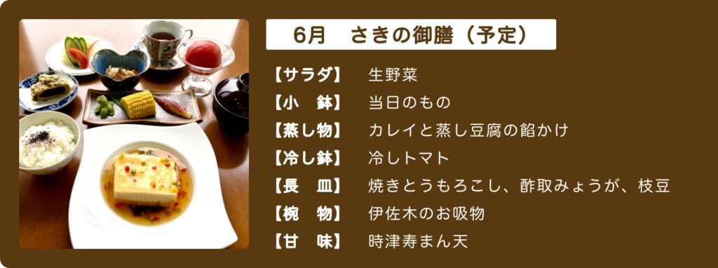 6月のさきの御膳