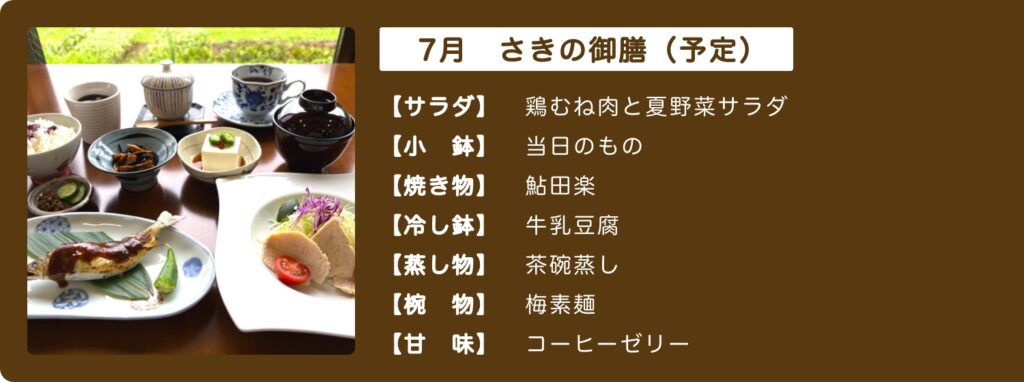 7月のさきの御膳