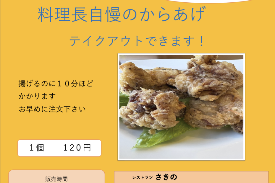 料理長自慢のからあげ