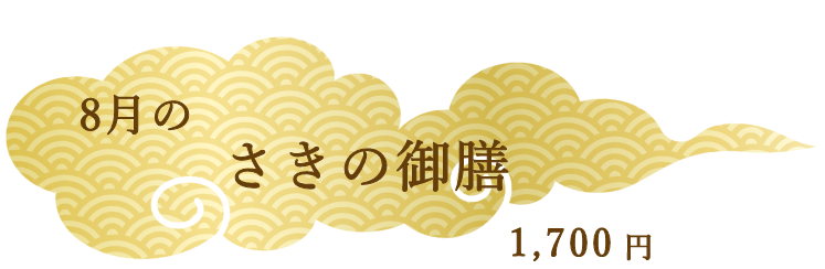 8月のさきの御膳