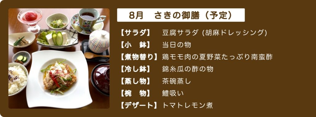 8月のさきの御膳