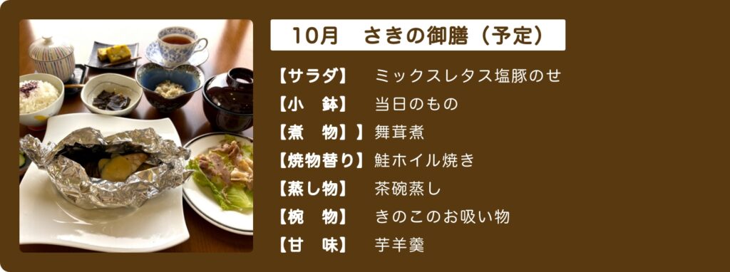 来月のさきの御膳