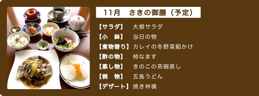 来月のさきの御膳